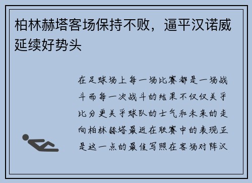 柏林赫塔客场保持不败，逼平汉诺威延续好势头