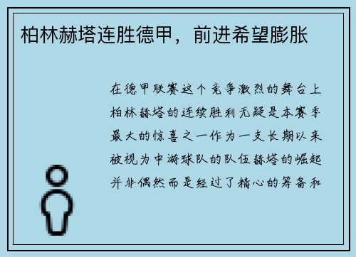 柏林赫塔连胜德甲，前进希望膨胀
