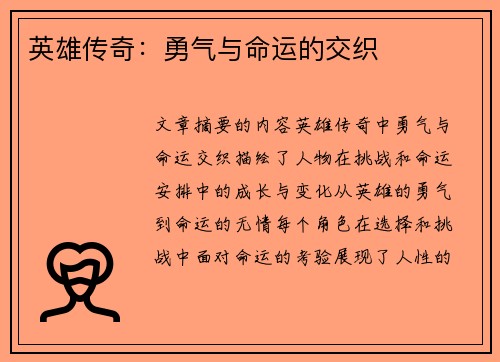 英雄传奇：勇气与命运的交织