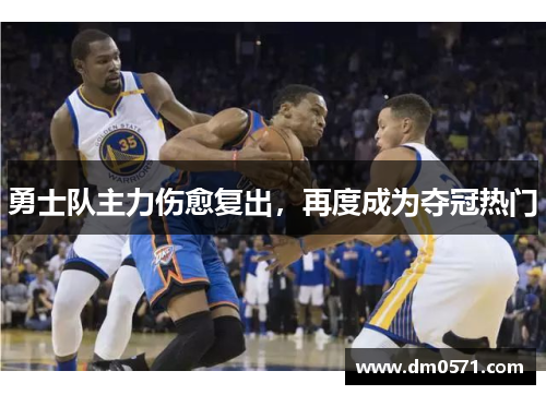 勇士队主力伤愈复出，再度成为夺冠热门