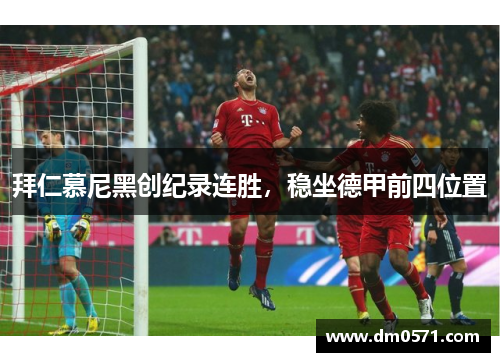 拜仁慕尼黑创纪录连胜，稳坐德甲前四位置