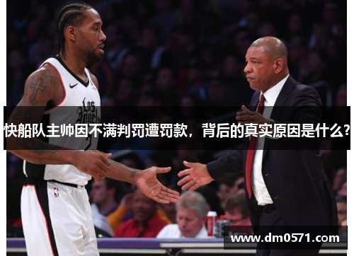 快船队主帅因不满判罚遭罚款，背后的真实原因是什么？