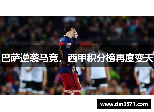 巴萨逆袭马竞，西甲积分榜再度变天