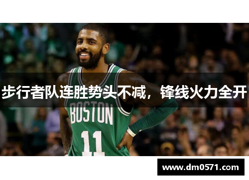 步行者队连胜势头不减，锋线火力全开