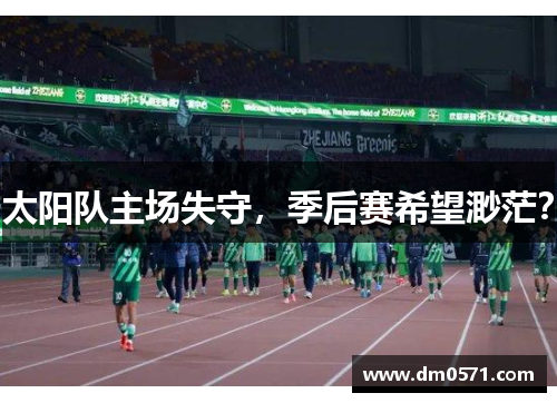 太阳队主场失守，季后赛希望渺茫？