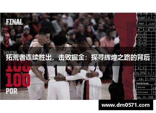 拓荒者连续胜出，击败掘金：探寻辉煌之路的背后