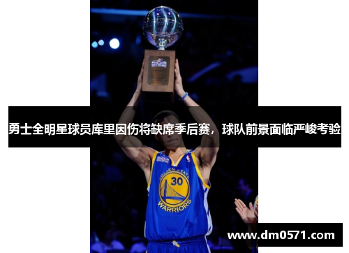 勇士全明星球员库里因伤将缺席季后赛，球队前景面临严峻考验