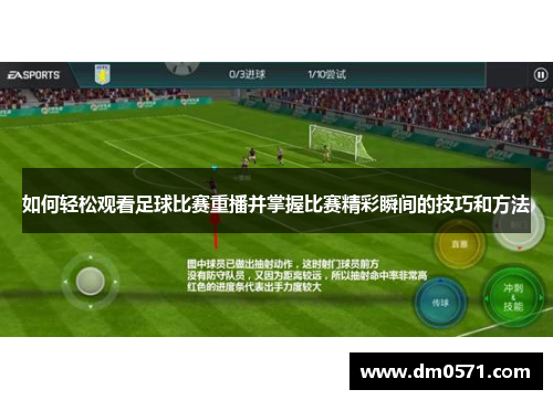 如何轻松观看足球比赛重播并掌握比赛精彩瞬间的技巧和方法