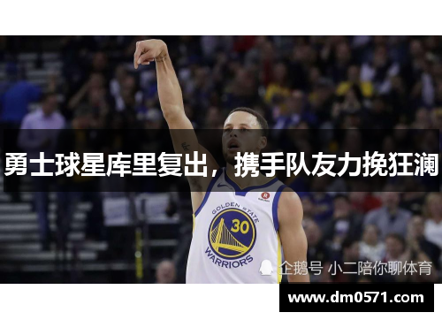 勇士球星库里复出，携手队友力挽狂澜