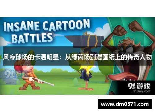 风靡球场的卡通明星：从绿茵场到漫画纸上的传奇人物