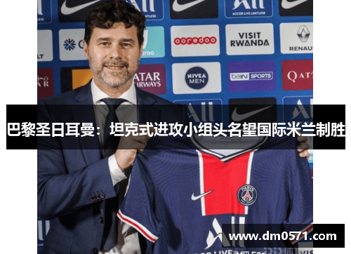 巴黎圣日耳曼：坦克式进攻小组头名望国际米兰制胜