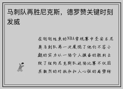 马刺队再胜尼克斯，德罗赞关键时刻发威