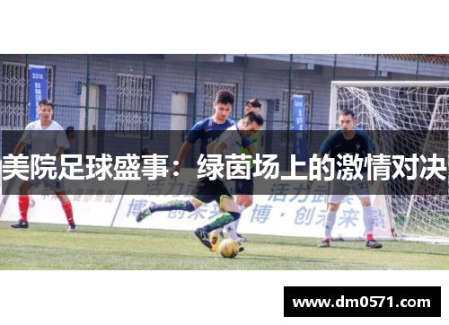 美院足球盛事：绿茵场上的激情对决