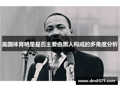 美国体育明星是否主要由黑人构成的多角度分析