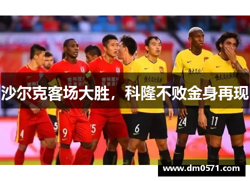 沙尔克客场大胜，科隆不败金身再现