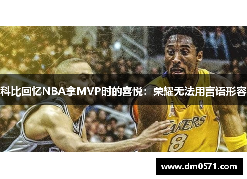 科比回忆NBA拿MVP时的喜悦：荣耀无法用言语形容
