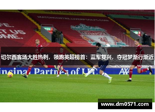 切尔西客场大胜热刺，领跑英超榜首：蓝军复兴，夺冠梦渐行渐近