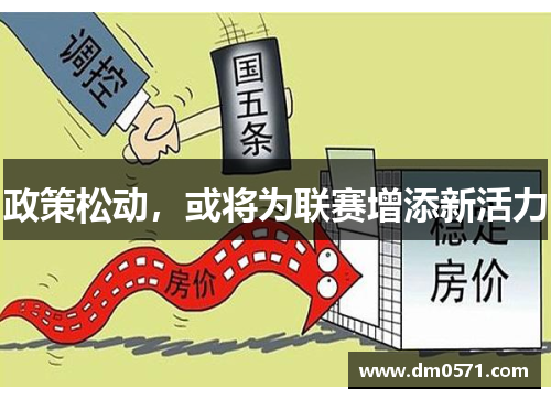 政策松动，或将为联赛增添新活力