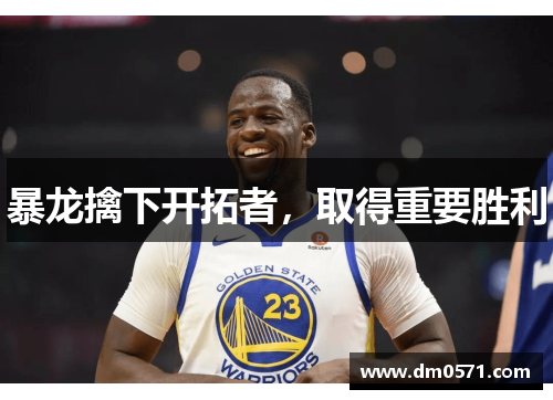 暴龙擒下开拓者，取得重要胜利