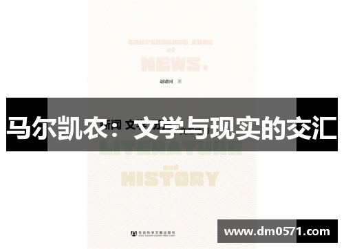 马尔凯农：文学与现实的交汇