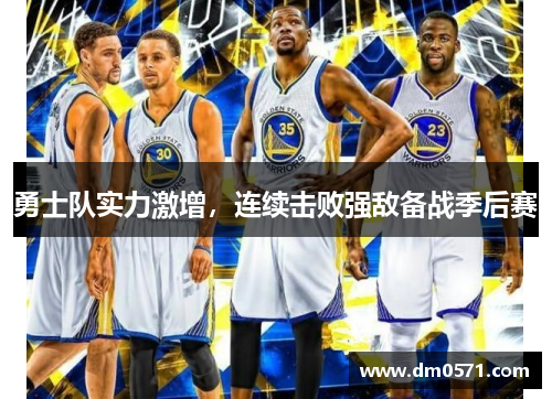 勇士队实力激增，连续击败强敌备战季后赛