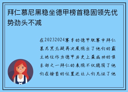 拜仁慕尼黑稳坐德甲榜首稳固领先优势劲头不减