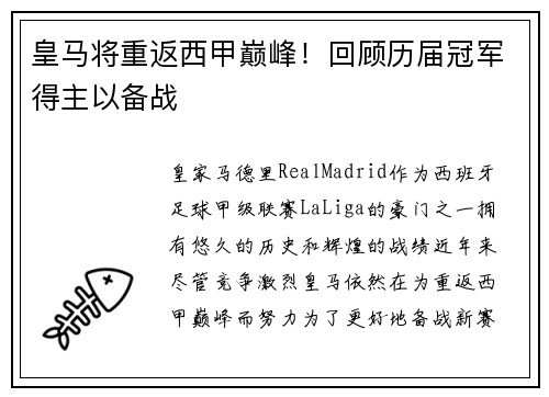 皇马将重返西甲巅峰！回顾历届冠军得主以备战