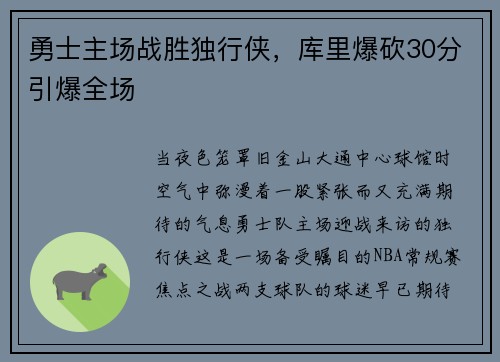 勇士主场战胜独行侠，库里爆砍30分引爆全场