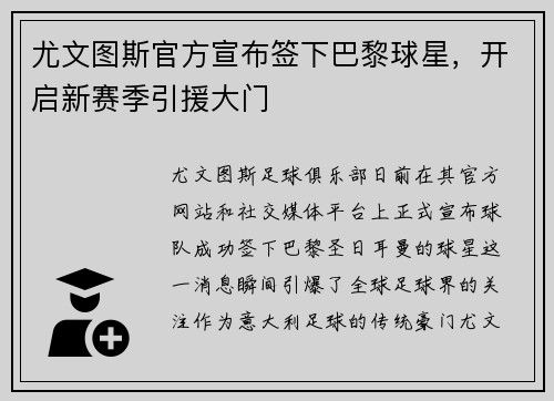 尤文图斯官方宣布签下巴黎球星，开启新赛季引援大门