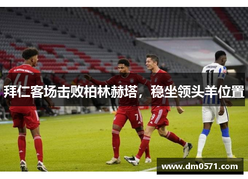 拜仁客场击败柏林赫塔，稳坐领头羊位置