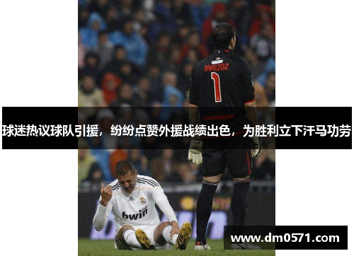 球迷热议球队引援，纷纷点赞外援战绩出色，为胜利立下汗马功劳
