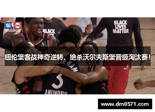 纽伦堡客战神奇逆转，绝杀沃尔夫斯堡晋级淘汰赛！