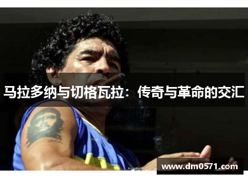 马拉多纳与切格瓦拉：传奇与革命的交汇