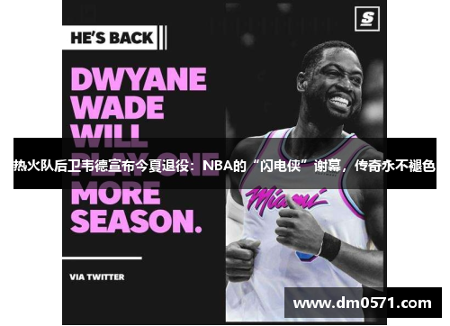 热火队后卫韦德宣布今夏退役：NBA的“闪电侠”谢幕，传奇永不褪色