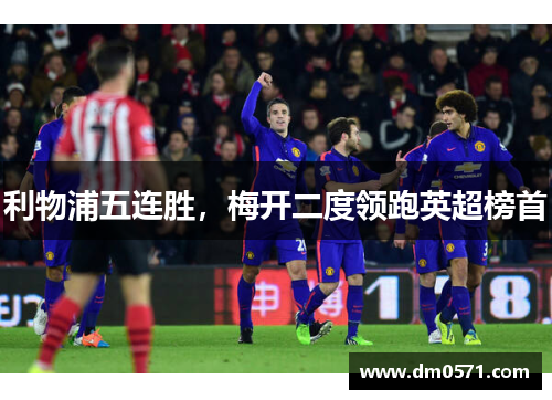 利物浦五连胜，梅开二度领跑英超榜首