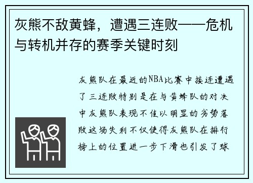 灰熊不敌黄蜂，遭遇三连败——危机与转机并存的赛季关键时刻