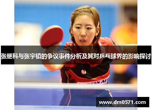 张继科与张宇镇的争议事件分析及其对乒乓球界的影响探讨