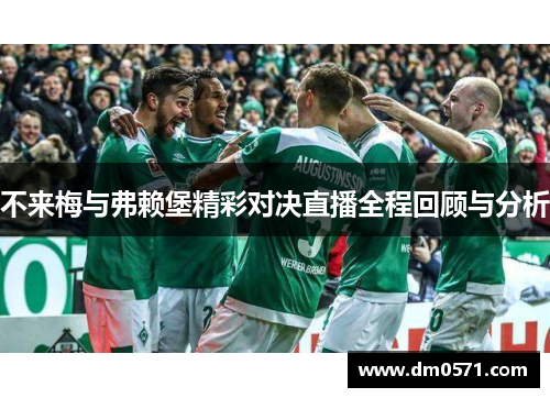 不来梅与弗赖堡精彩对决直播全程回顾与分析