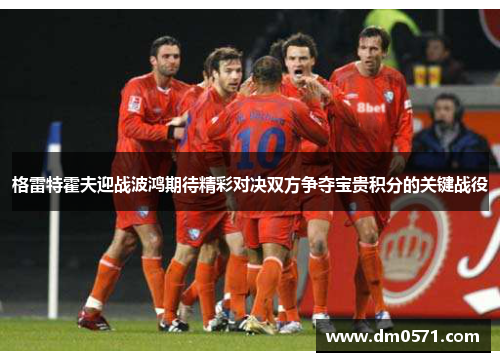 格雷特霍夫迎战波鸿期待精彩对决双方争夺宝贵积分的关键战役