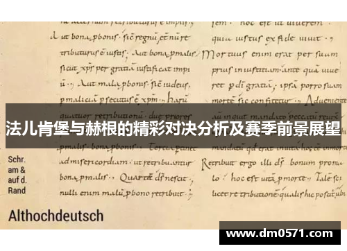 法儿肯堡与赫根的精彩对决分析及赛季前景展望