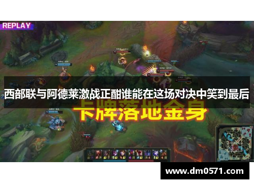 西部联与阿德莱激战正酣谁能在这场对决中笑到最后