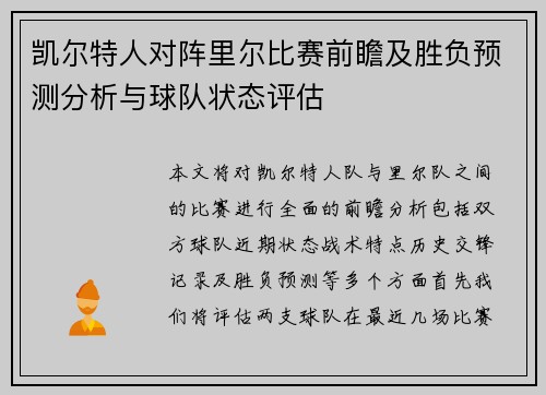 凯尔特人对阵里尔比赛前瞻及胜负预测分析与球队状态评估