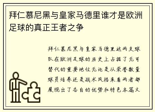 拜仁慕尼黑与皇家马德里谁才是欧洲足球的真正王者之争