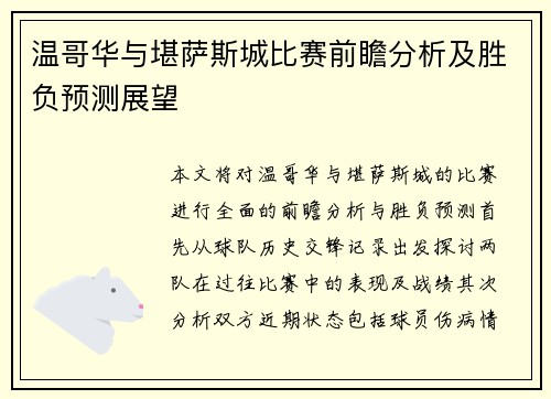 温哥华与堪萨斯城比赛前瞻分析及胜负预测展望