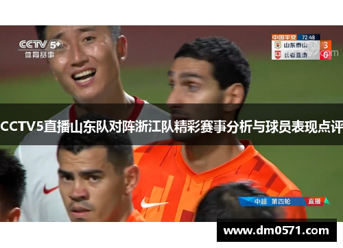CCTV5直播山东队对阵浙江队精彩赛事分析与球员表现点评