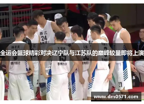 全运会篮球精彩对决辽宁队与江苏队的巅峰较量即将上演