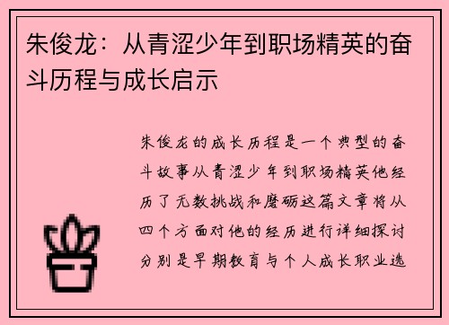 朱俊龙：从青涩少年到职场精英的奋斗历程与成长启示