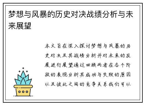 梦想与风暴的历史对决战绩分析与未来展望