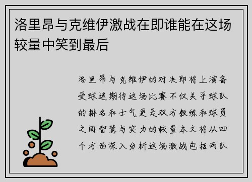 洛里昂与克维伊激战在即谁能在这场较量中笑到最后