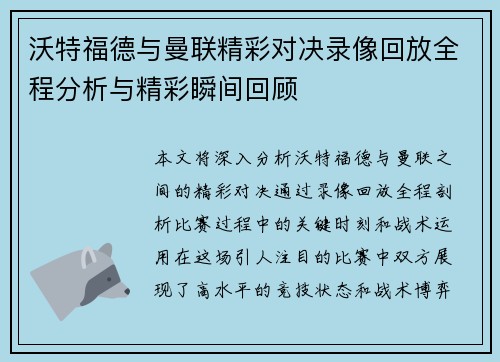 沃特福德与曼联精彩对决录像回放全程分析与精彩瞬间回顾